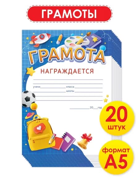 Грамоты школьные для принтера поздравительные 20 шт А5