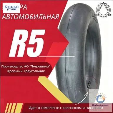 Камера колеса автомобильная 185/65 R5