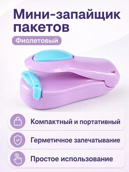 Портативный мини-запайщик для пакетов с едой, фиолетовый в цветной коробке: ABS-пластик, ручной импульсный уплотнитель для закусок