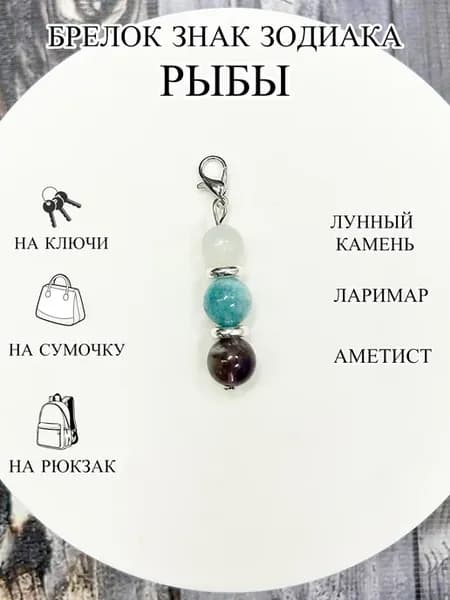 оберег брелок для знака зодиака Рыбы