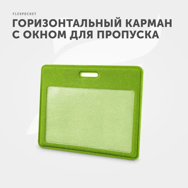 Держатель для пропуска или бейджа Flexpocket, чехол для карт доступа горизонтальный, цвет зеленый