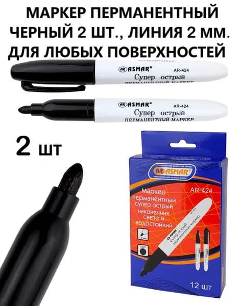 ASMAR Маркер Спиртовой, толщина: 2 мм, 2 шт.