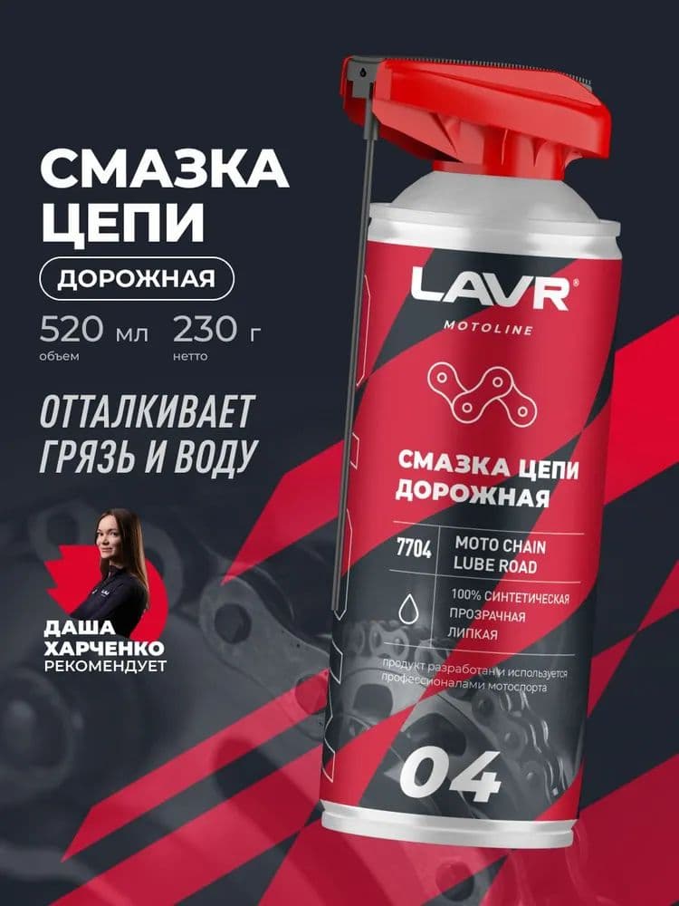 Смазка цепи мотоцикла Дорожная LAVR MOTO, 520 мл / Ln7704