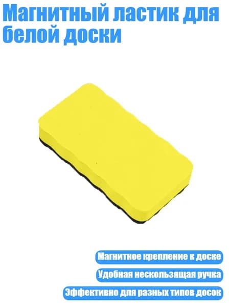 Магнитный ластик для белой доски, Желтый