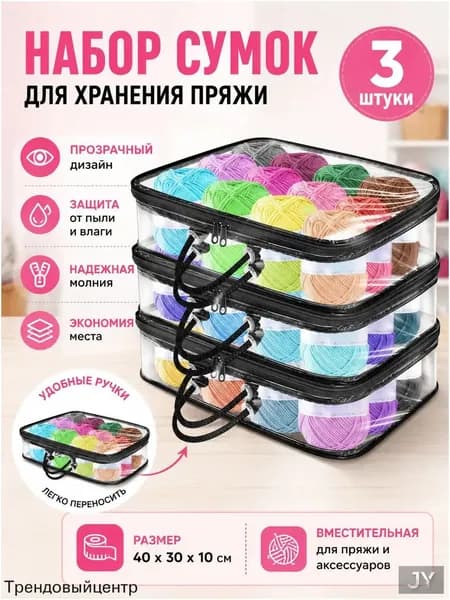 3 Прозрачных Мешка Для Хранения Пряжи, Сумка-Органайзер Пряжи