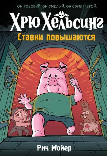 Хрю Хельсинг. Ставки повышаются (Книга 3) Мойер Рич | Мойер Рич
