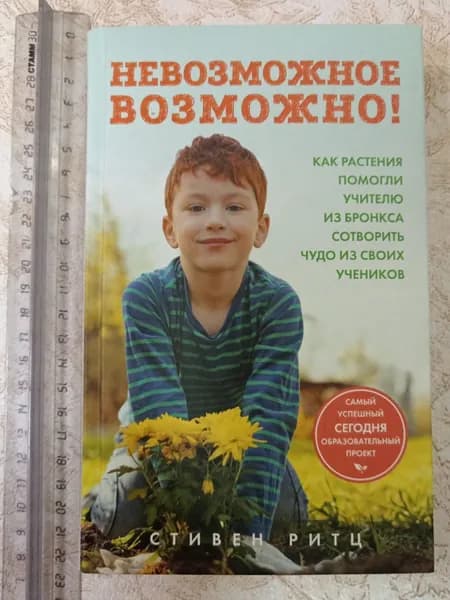 Невозможное возможно! Как растения помогли учителю из Бронкса сотворить чудо из своих учеников | Ритц Стивен | Книга б/у