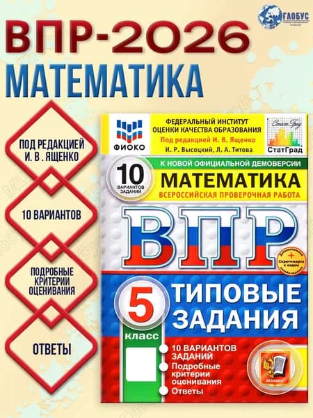 ВПР Математика 5 класс 10 вариантов | Ященко Иван Валериевич