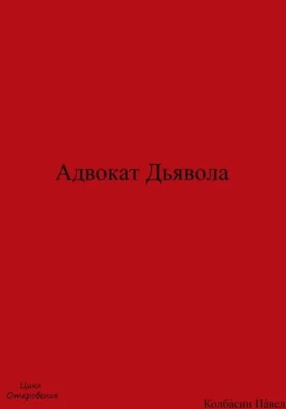 Адвокат Дьявола | Колбасин Павел | Электронная книга