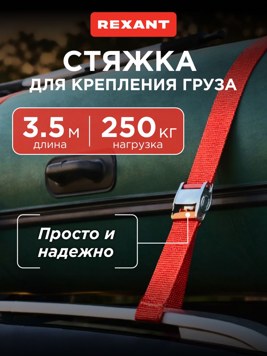 Ремень стяжной автомобильный REXANT для крепления груза с фиксатором, нагрузка 250 кг, 3.5 м