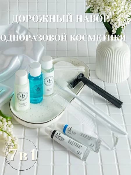 Одноразовый набор косметических средств для путешествия Fleur de Lis 7 в1