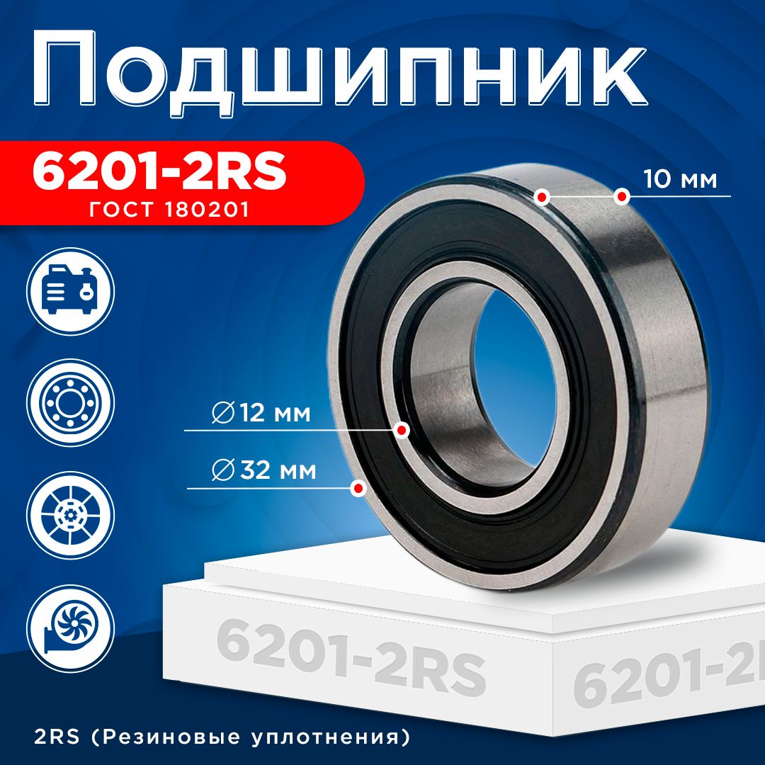 Подшипник 6201-2RS (ГОСТ 180201) размер 12x32x10 мм