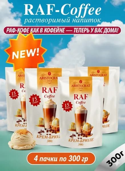 Кофейный напиток RAF Сoffее Крем-Брюле 300 гр. х 4 шт.