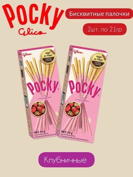 Бисквитные палочки Pocky Клубника Поки 21г-2уп.