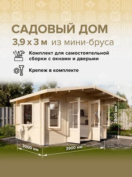 Дом готовый 3,9*3м(11,7м2), с окнами и дверьми в комплекте деревянный модульный домокомплект самосборный. Дачный быстровозводимый каркасный сруб из бруса под ключ. Дома готовые из минибруса.