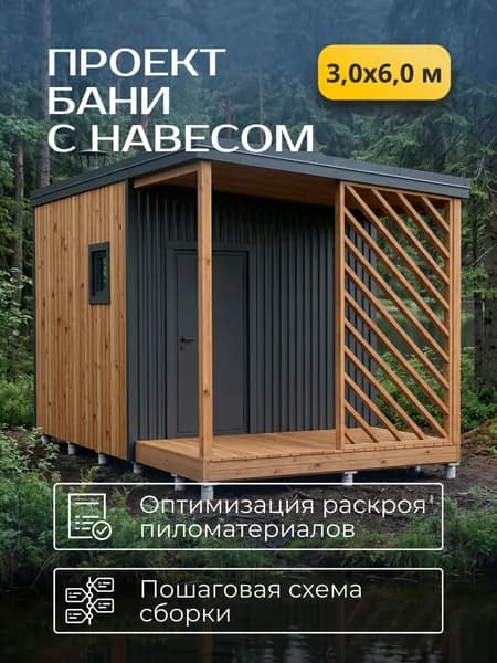 Проект каркасной бани с навесом 3*6 м