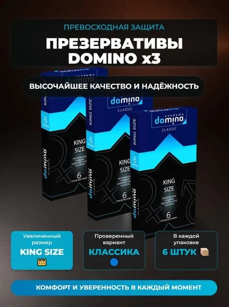 Презервативы гладкие ребристые увеличенного размера Domino Classic King size товары для взрослых 18 + , 18 шт