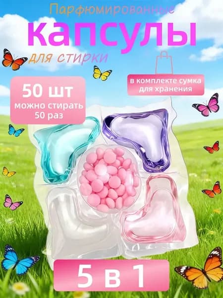 50 капсул для стирки, капсулы пять в одном с длительным ароматом и мощным антибактериальным действием для эффективной очистки одежды.