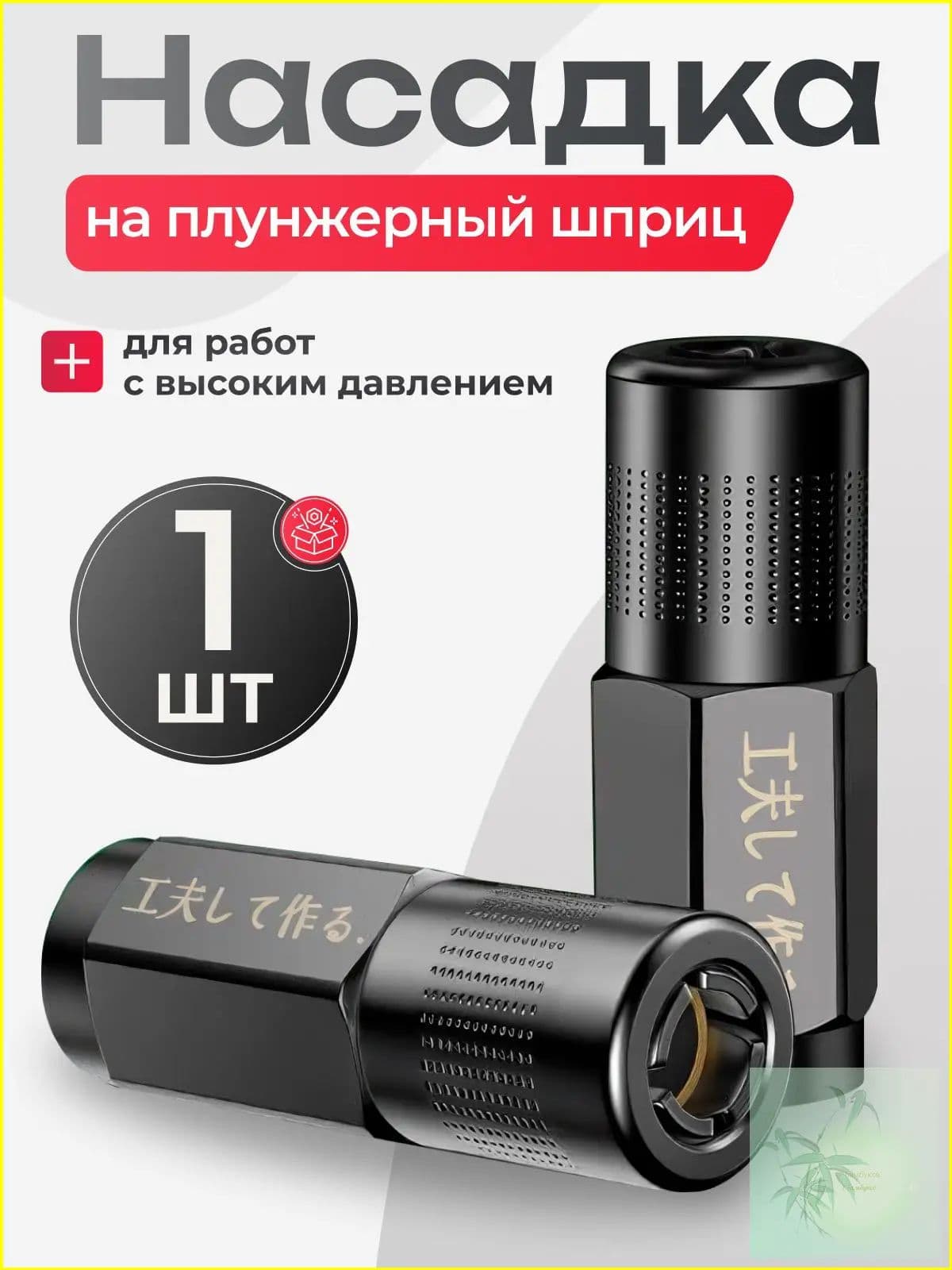 Наконечник усиленный для плунжерного шприца