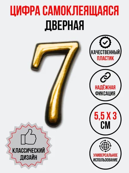 Цифра на дверь 7, цвет- золото (номер квартиры) семь