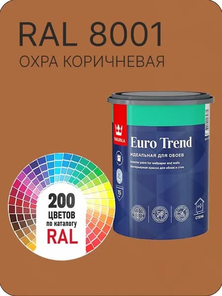 Краска по обоям для стен и потолка Tikkurila Euro Trend охра коричневая Ral 8001 0.9 л.