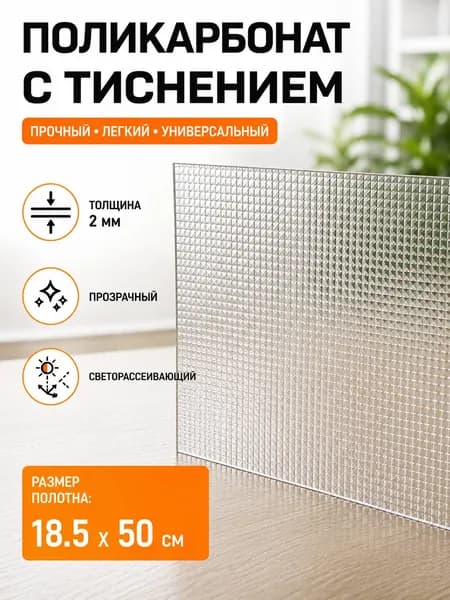 Поликарбонат с тиснением Призма, 2 мм, 185х500 мм, прозрачный, светорассеивающий, листовой