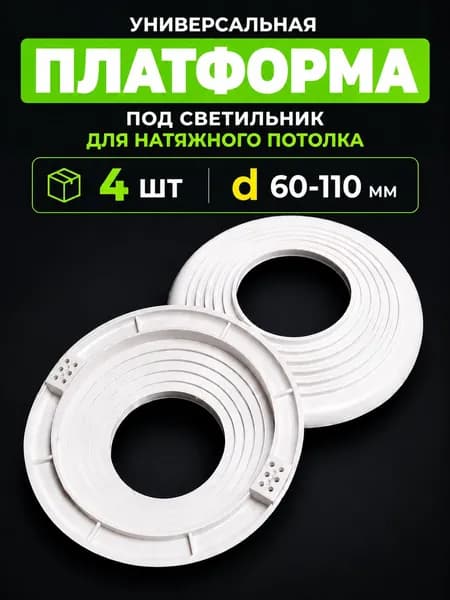 Платформа универсальная закладная D 60-110 для монтажа натяжного потолка 4 шт.