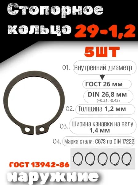 Стопорное кольцо наружное 29х1,2 DIN 471, НАБОР 5 ШТ
