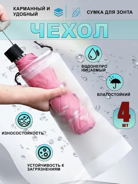 4 шт Водонепроницаемый мешок с завязками для зонта и вещей.