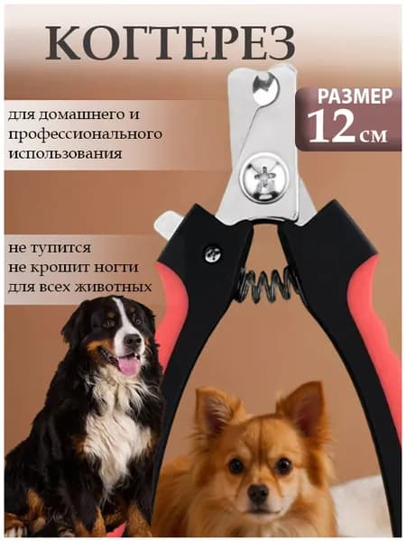 Когтерезка для кошек и собак