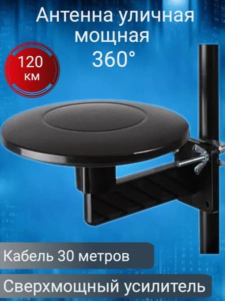 Уличная антенна для цифрового ТВ мощная 360 кабель 30 метров