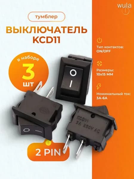 Выключатель KCD11 тумблер 2 pin 10х15 мм (Набор 3 шт), Универсальная мини кнопка ON/OFF клавишная для ремонта и DIY, переключатель