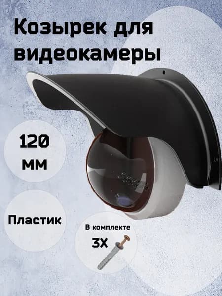 Защитный козырек для камеры видеонаблюдения черный120 мм