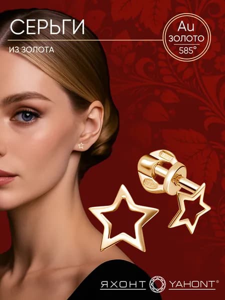 Серьги из золота ЯХОНТ Золотой Арт. 240173