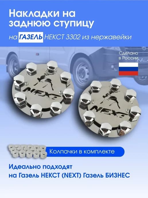 Накладки на заднюю ступицу колес газель 3302 нержавейка