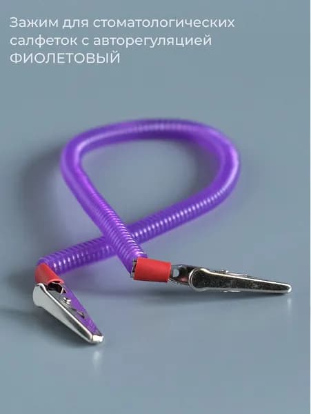 Зажим для стоматологических салфеток с авторегуляцией ФИОЛЕТОВЫЙ