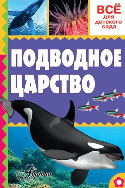 Подводное царство | Тихонов Александр Александрович | Электронная книга
