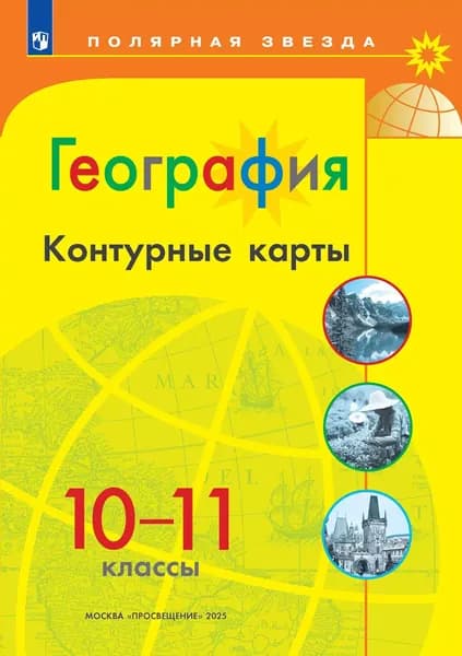 География Контурные карты 10-11 классы Полярная звезда | Матвеев А. В.