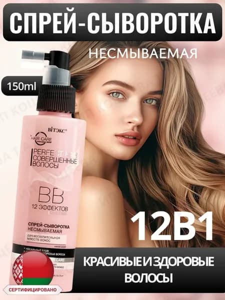 Спрей - сыворотка для волос PERFECT HAIR