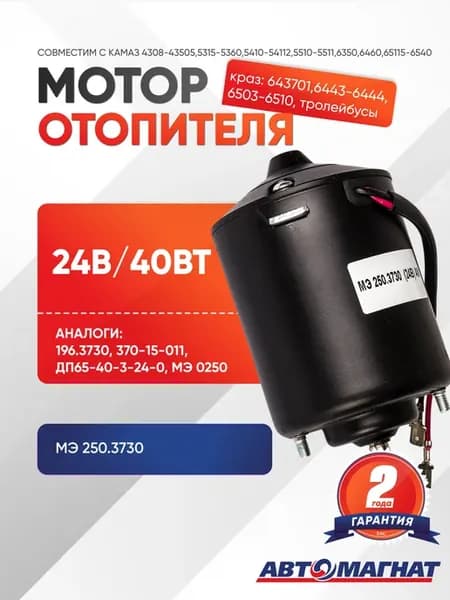 Мотор отопителя, МЭ 250.3730