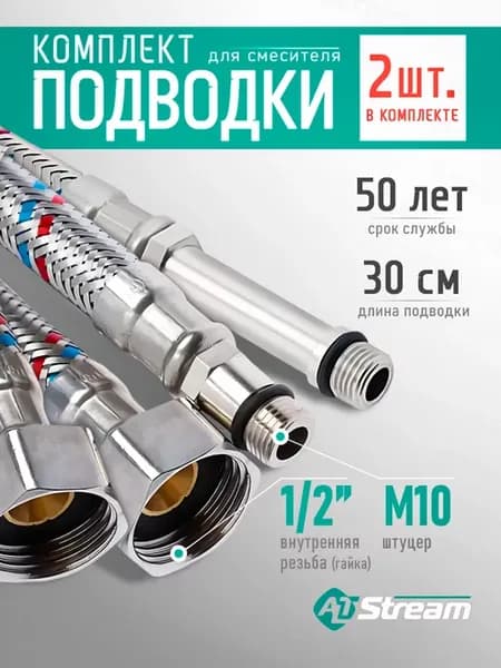Комплект гибкой подводки для воды SUPER 1 2" x М10, 30 см