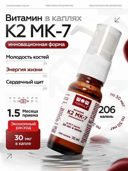 Витамин К2 МК-7 (менахинон-7) 30 мкг, 206 кап. масляный раствор 10 мл. помпа-дозатор.