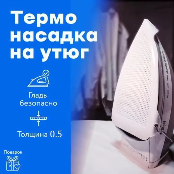 Насадка для утюга тефлоновая защитная термостойкая накладка