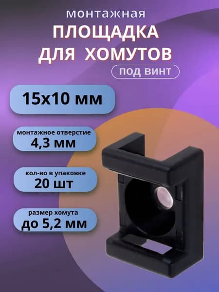 Площадка под стяжку для крепления хомутов под винт 15х10 мм, чёрный, 20 шт.