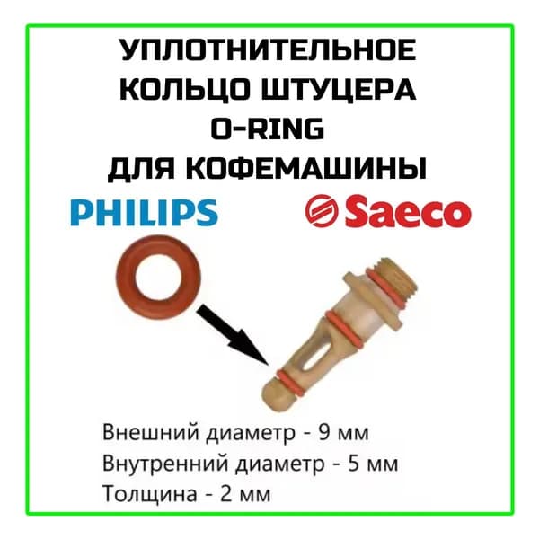 Уплотнительное кольцо штуцера O-Ring для кофемашины Philips, Saeco 9x5x2 - NM01057