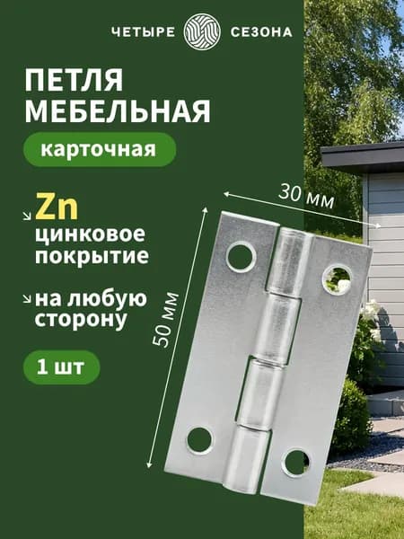 Петля мебельная накладная оцинкованная 30х50 мм 1 шт ЧЕТЫРЕ СЕЗОНА, петли дверные карточные
