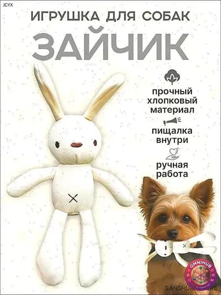 Игрушка для Собак с пищалкой Зайчик. Игрушка для щенков и собак мелких пород