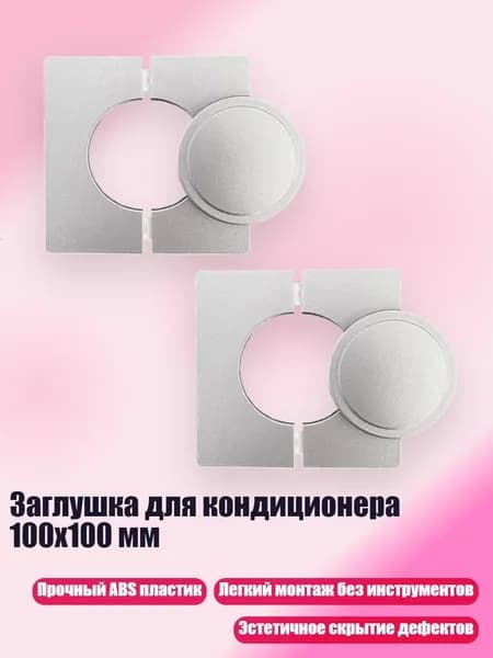 Заглушка для кондиционера 100x100 мм, серебро