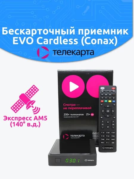 Телекарта - Бескарточный спутниковый приемник приставка (ресивер) EVO Cardless Conax