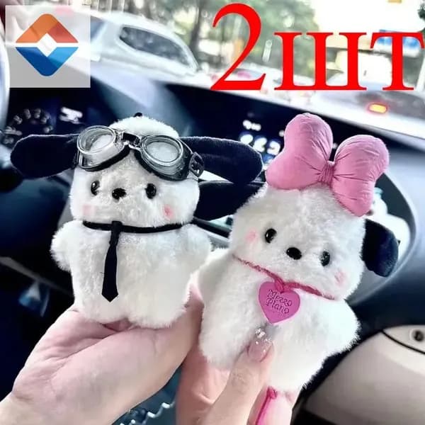 Плюшевый брелок-подвеска "Милый щенок" в очках и с бантом, мягкая игрушка для сумки и авто.-2шт